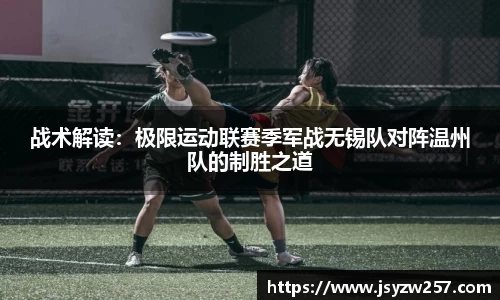 战术解读：极限运动联赛季军战无锡队对阵温州队的制胜之道