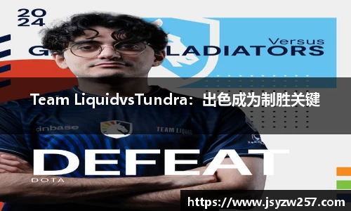 Team LiquidvsTundra：出色成为制胜关键