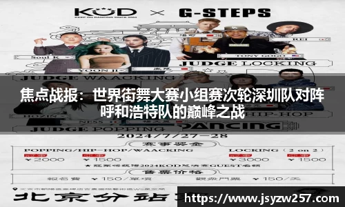 焦点战报：世界街舞大赛小组赛次轮深圳队对阵呼和浩特队的巅峰之战