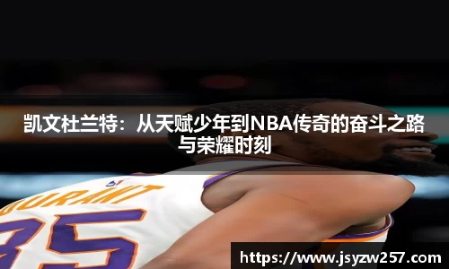 凯文杜兰特：从天赋少年到NBA传奇的奋斗之路与荣耀时刻