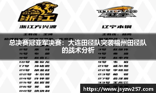 总决赛冠亚军决赛：大连田径队突袭福州田径队的战术分析